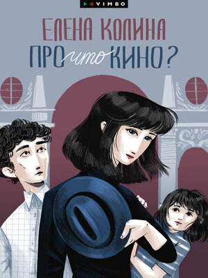 cover image of Про что кино?